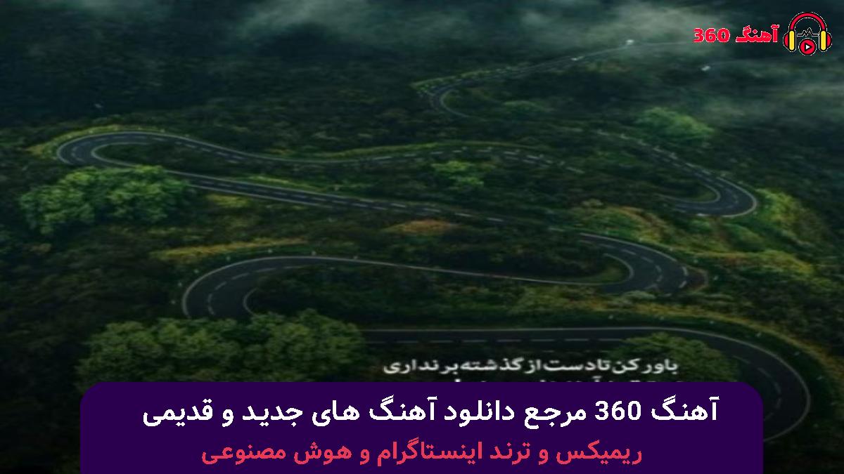 کاور آهنگ بیمارتم تو شدی دوای من شدی مسکن با صدای سعید بابازاده
